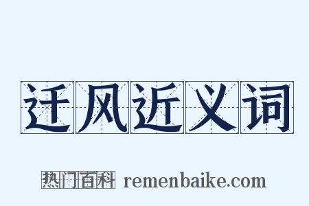 迁风近义词是什么意思的图片